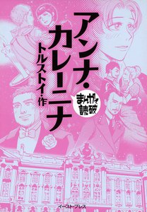 アンナ・カレーニナ -まんがで読破-