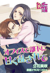 オフィスで部下に甘く乱されて