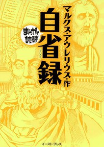 自省録 -まんがで読破-