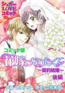 花嫁になりたくて~契約結婚~【コミック版】