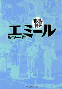 エミール -まんがで読破-
