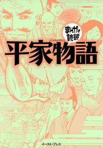 平家物語 -まんがで読破-