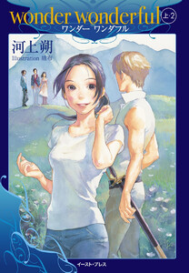 wonder wonderful 上・2 電子書籍版