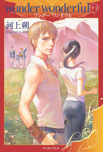 wonder wonderful 下・2 電子書籍版
