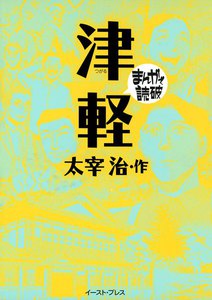 津軽 -まんがで読破-