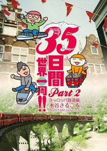 35日間世界一周!! Part2 ヨーロッパ鉄道編 電子書籍版
