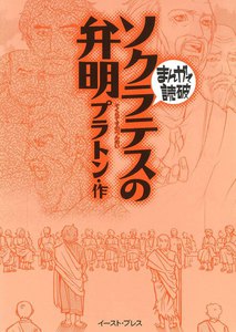 ソクラテスの弁明 -まんがで読破-