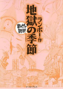 地獄の季節 -まんがで読破-