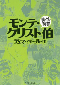 モンテ・クリスト伯 -まんがで読破-