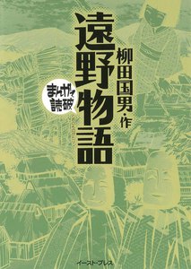 遠野物語 -まんがで読破-