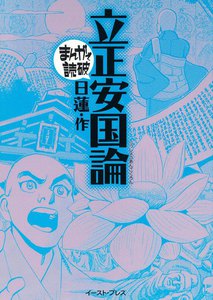 立正安国論 -まんがで読破-