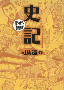 史記 -まんがで読破-