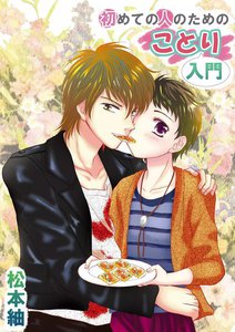 初めての人のためのことり入門 (2) 電子書籍版