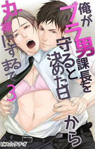 俺がブラ男課長を守ると決めた日から丸裸にするまで (3) 電子書籍版
