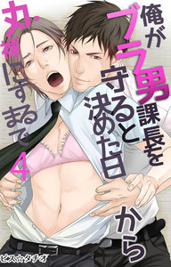 俺がブラ男課長を守ると決めた日から丸裸にするまで (4) 電子書籍版