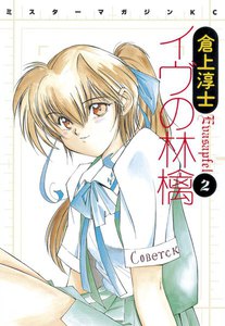 イヴの林檎 (2) 電子書籍版