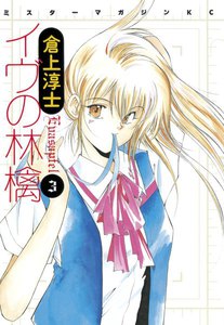 イヴの林檎 (3) 電子書籍版