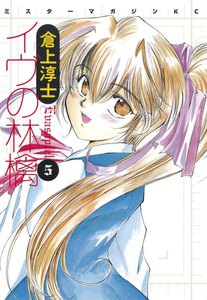 イヴの林檎 (5) 電子書籍版