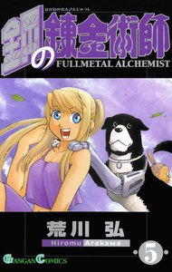 鋼の錬金術師 (5) 電子書籍版