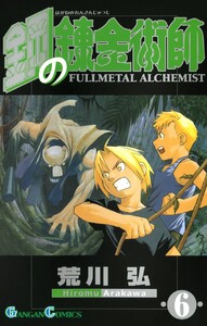 鋼の錬金術師 (6) 電子書籍版