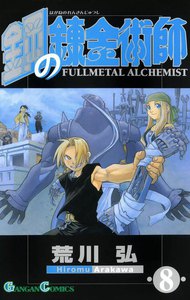 鋼の錬金術師 (8) 電子書籍版