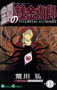 鋼の錬金術師 (13) 電子書籍版