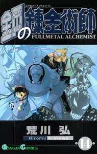 鋼の錬金術師 (14) 電子書籍版