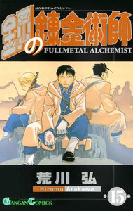 鋼の錬金術師 (15) 電子書籍版