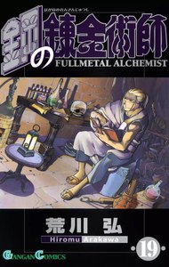 鋼の錬金術師 (19) 電子書籍版