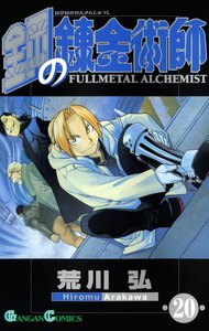 鋼の錬金術師 (20) 電子書籍版