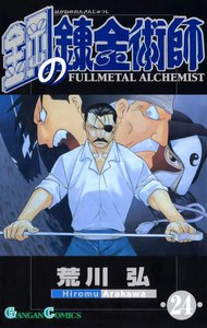 鋼の錬金術師 (24) 電子書籍版