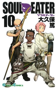 ソウルイーター (10) 電子書籍版