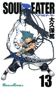 ソウルイーター (13) 電子書籍版