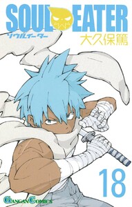 ソウルイーター (18) 電子書籍版