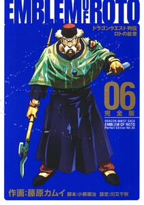 ドラゴンクエスト列伝 ロトの紋章 完全版 (6) 電子書籍版