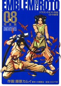 ドラゴンクエスト列伝 ロトの紋章 完全版 (8) 電子書籍版