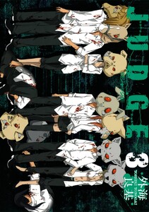 JUDGE (3) 電子書籍版