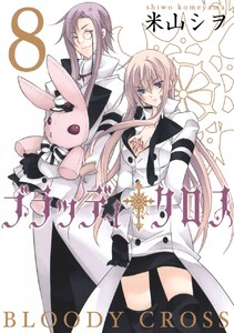 ブラッディ・クロス (8) 電子書籍版