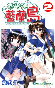ながされて藍蘭島 (2) 電子書籍版