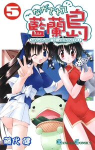 ながされて藍蘭島 (5) 電子書籍版