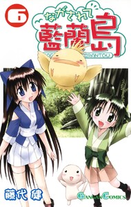 ながされて藍蘭島 (6) 電子書籍版