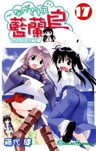 ながされて藍蘭島 (17) 電子書籍版