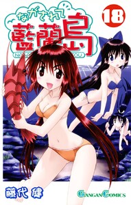 ながされて藍蘭島 (18) 電子書籍版
