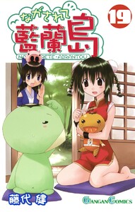 ながされて藍蘭島 (19) 電子書籍版