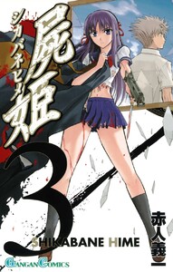 屍姫 (3) 電子書籍版