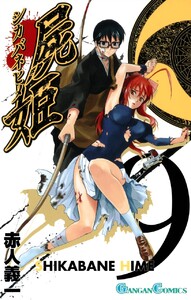 屍姫 (9) 電子書籍版