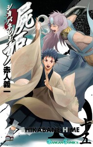 屍姫 (15) 電子書籍版