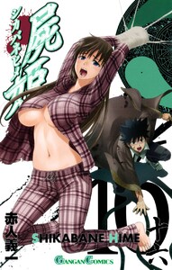 屍姫 (16) 電子書籍版