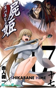 屍姫 (17) 電子書籍版