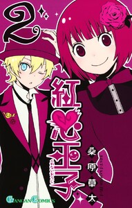 紅心王子 (2) 電子書籍版